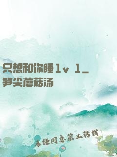 只想和你睡1v 1